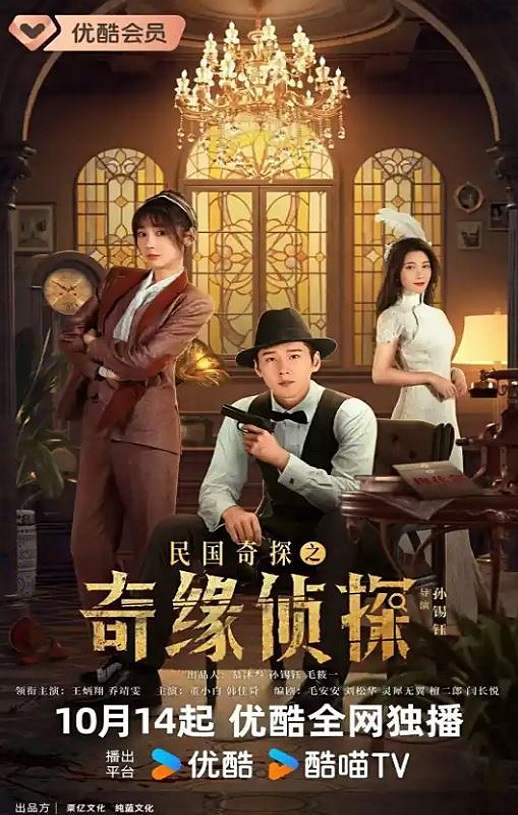 民国奇探之奇缘侦探