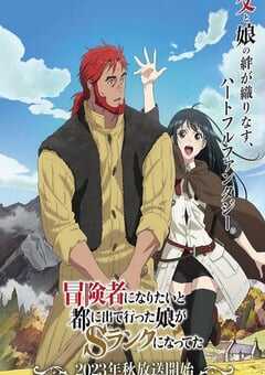 想当冒险者的女儿到首都当了等级S的冒险者