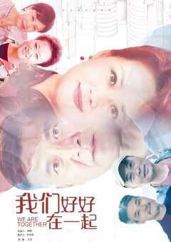 我们好好在一起