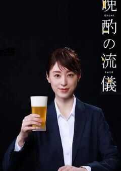 晚酌的流派 年末SP~在一年的最后，来一杯最棒的吧