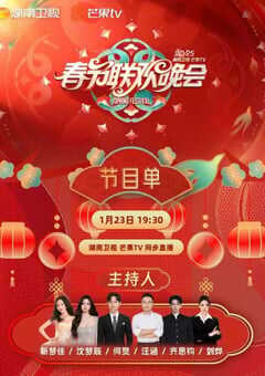 2025湖南卫视春节联欢晚会