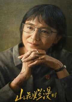 2024年国产大陆电视剧《山花烂漫时》全23集 4K网盘迅雷下载