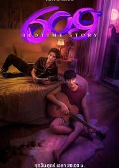 609房间的睡前故事