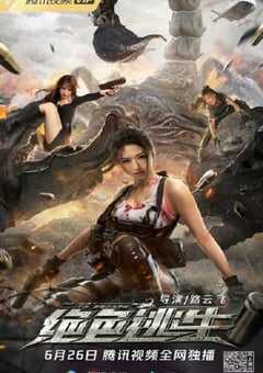 2021年国产动作片《绝色逃生》HD国语中字 4K网盘迅雷下载