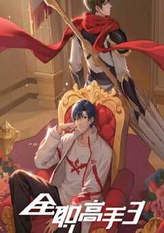 全职高手 第三季