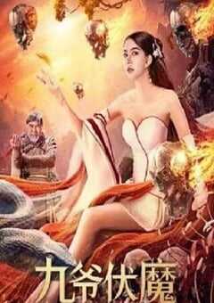 九爷伏魔