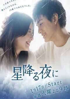2023年日本电视剧《于星降之夜》全9集 4K网盘迅雷下载