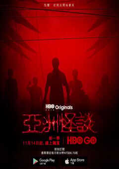 亚洲怪谈 第二季