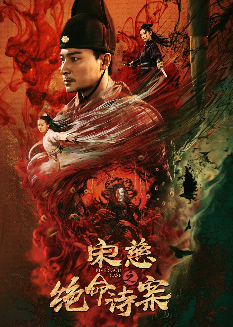 宋慈之绝命诗案