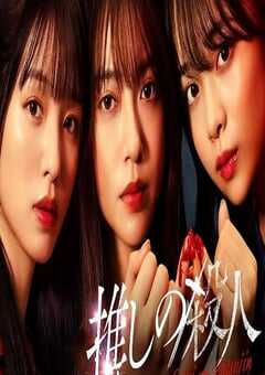 2025年日本电视剧《地下偶像杀人事件》全13集 4K网盘迅雷下载
