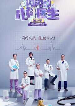 闪闪的儿科医生 第二季