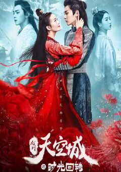 九州天空城之时光回转