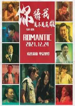 你猜我是不是英雄！