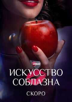 2025年俄罗斯电视剧《勾引》全10集 4K网盘迅雷下载