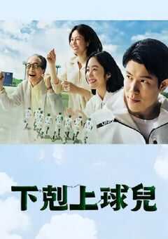 2023年日本电视剧《下克上棒球少年》全10集 4K网盘迅雷下载