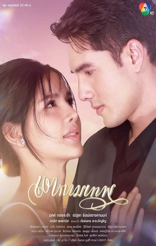 2025年泰国电视剧《新爱神之影》全24集 4K网盘迅雷下载