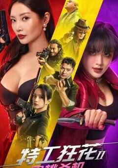 特工狂花2：蜜桃杀机