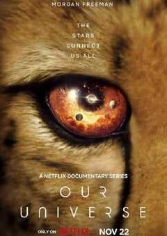 我们的浩瀚宇宙