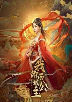 我的西域公主