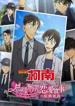 名侦探柯南：本厅的刑警恋爱故事～结婚前夜