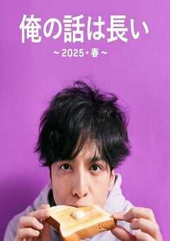 我的事说来话长～2025春～