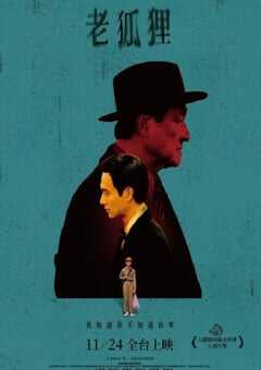 老狐狸