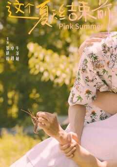 这个夏天结束前