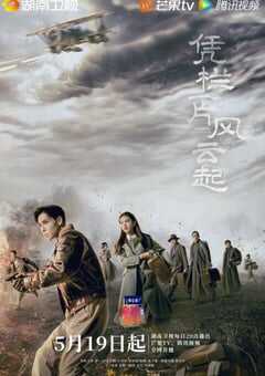 凭栏一片风云起