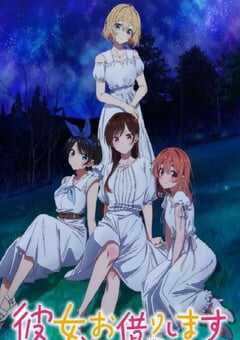 租借女友 第三季