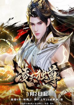 2025年国产动漫《凌天独尊》全60集 4K网盘迅雷下载