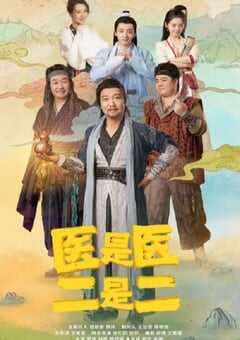 医是医,二是二