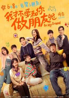我才不要和你做朋友呢 2024