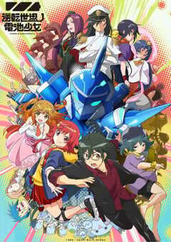 逆转世界的电池少女