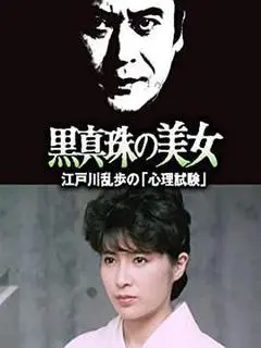 明智小五郎美女系列25:黑珍珠的美女 江户川乱步的心理测试