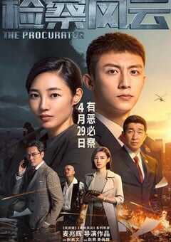 检察风云