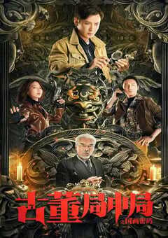 古董局中局之国画密码