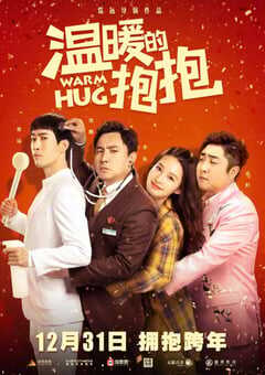 2020年国产喜剧片《温暖的抱抱》HD国语中字 4K网盘迅雷下载