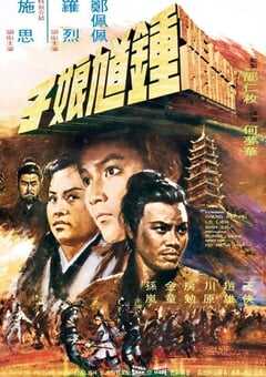 1971年中国香港经典武侠片《钟馗娘子》蓝光国语中字 4K网盘迅雷下载