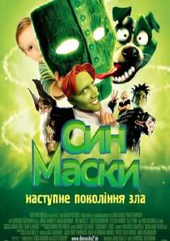 变相怪杰2：面具之子