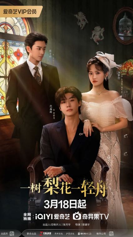 2026年国产电视剧《一树梨花一轻舟》 连载至第22集 4K网盘迅雷下载