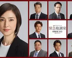 2022日本电影《紧急审讯室 特别召集 2022 八亿日元的压岁钱》1080p高清 4K网盘迅雷下载