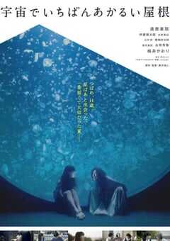 宇宙中最明亮的屋顶