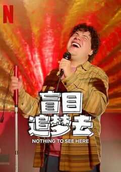 盲目追梦去 第二季