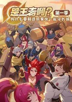 是王者啊？第一季