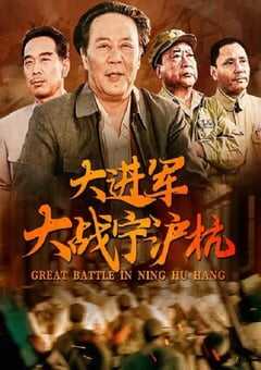 大进军——大战宁沪杭