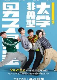 非典型大学男子图鉴