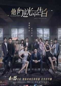 他在逆光中告白