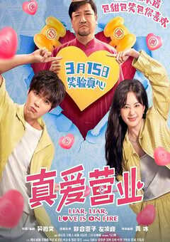 真爱营业