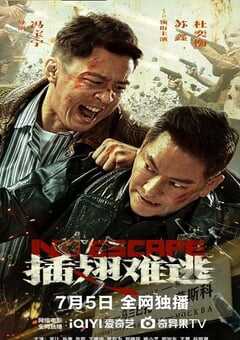 插翅难逃2025