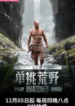 单挑荒野：水之章